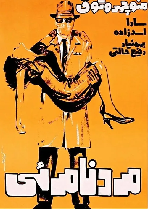 مرد نامرئی