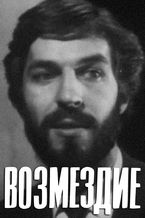 Возмездие