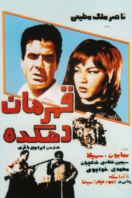 قهرمان دهکده