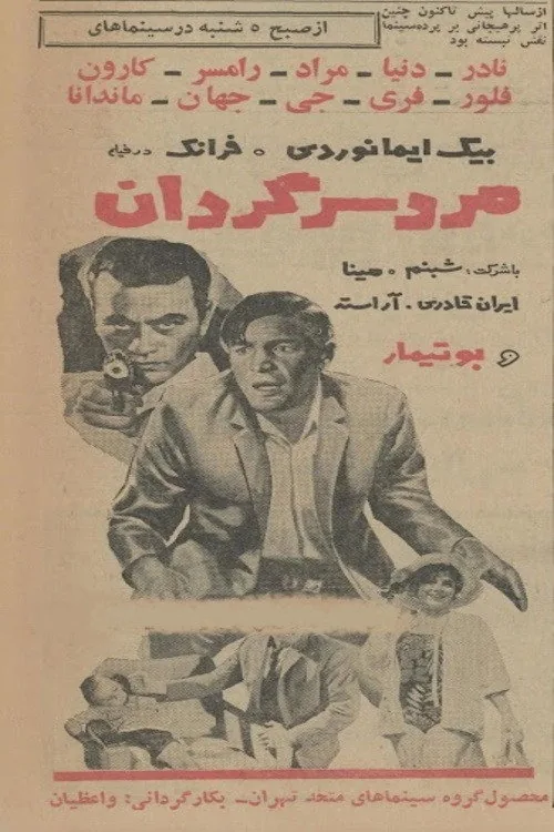 مرد سرگردان
