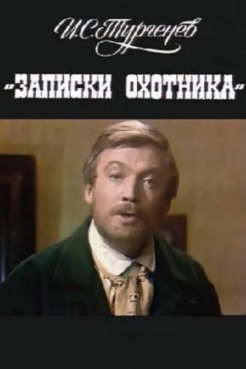 Записки охотника