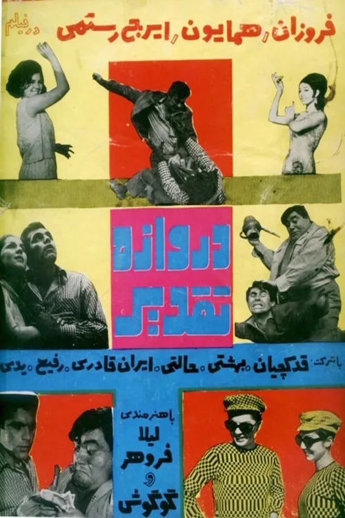 دروازه تقدیر
