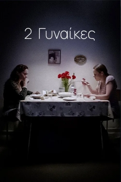 2 Γυναίκες