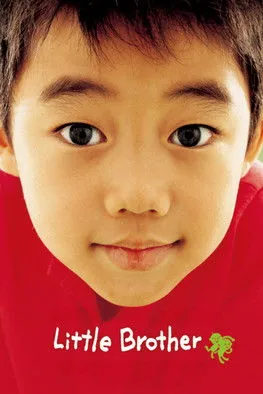 안녕, 형아
