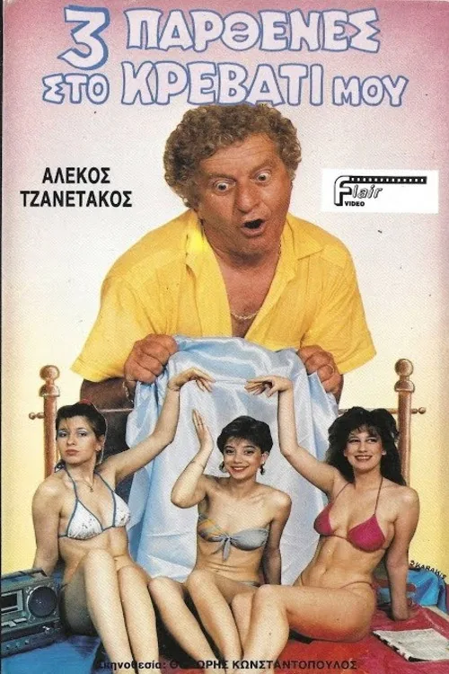 Τρεις παρθένες στο κρεβάτι μου