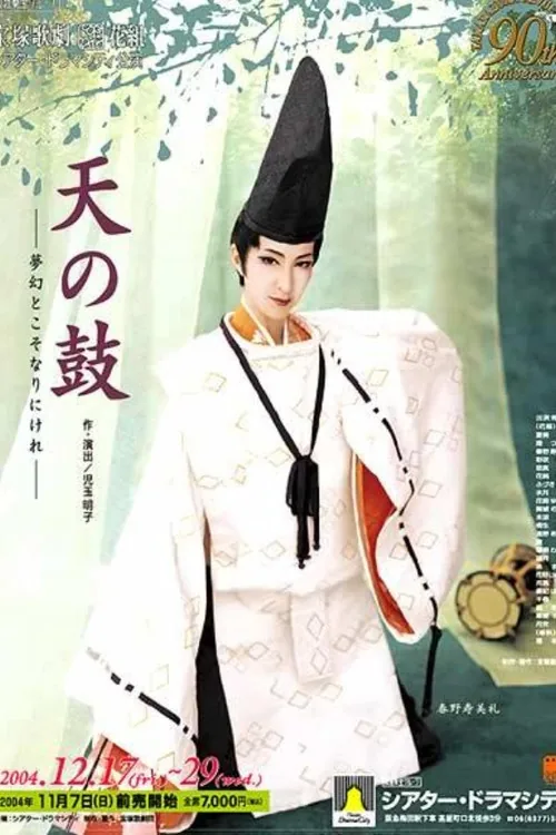 天の鼓