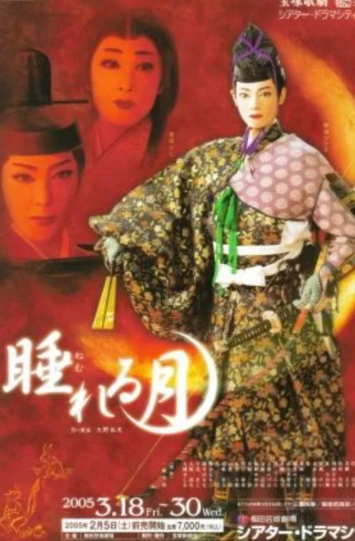 睡れる月