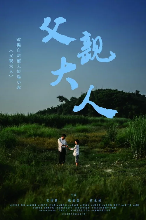 父親大人