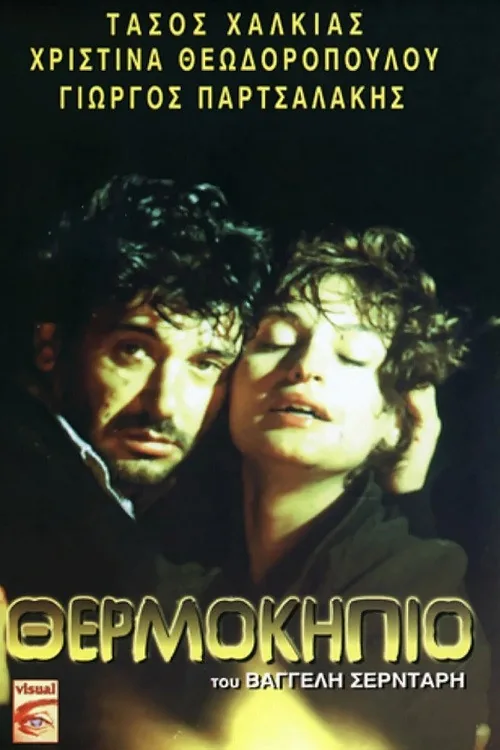 Θερμοκήπιο