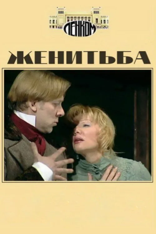 Женитьба