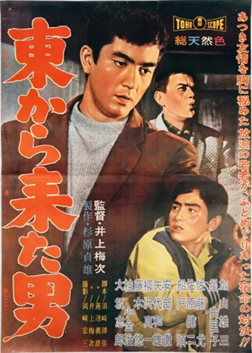 東から来た男