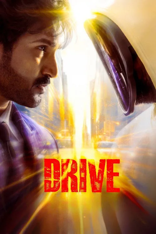 డ్రైవ్