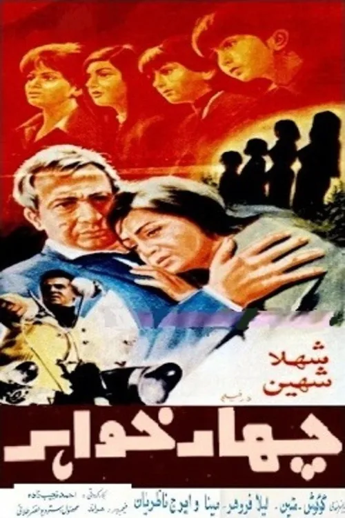 چهار خواهر