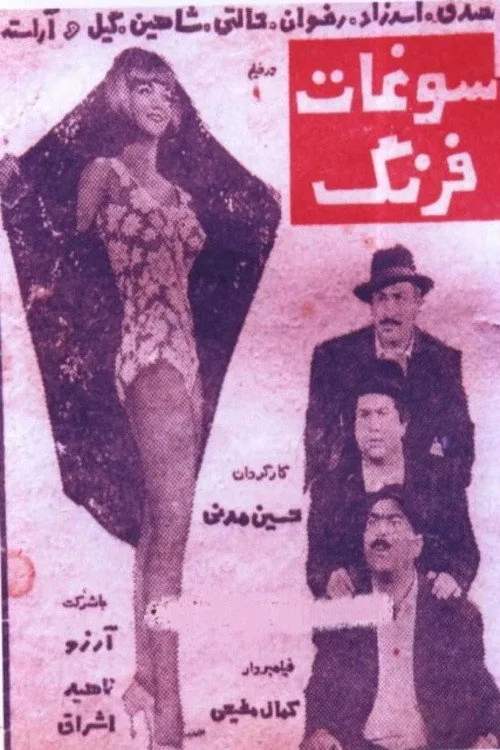 سوغات فرنگ