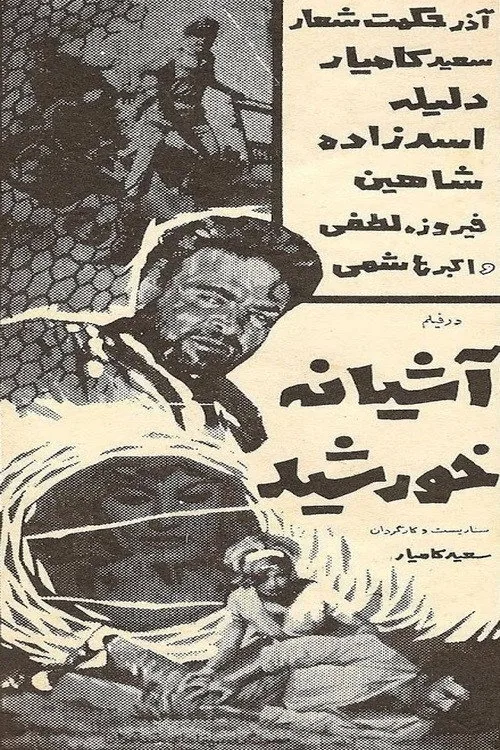 آشیانه خورشید