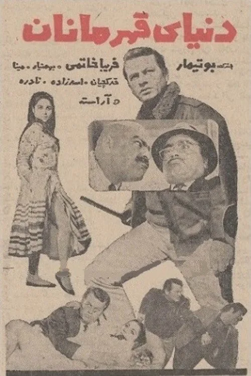دنیای قهرمانان