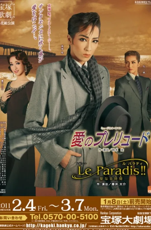 愛のプレリュード / Le Paradis!!