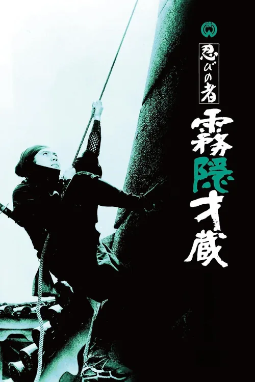 忍びの者 霧隠才蔵