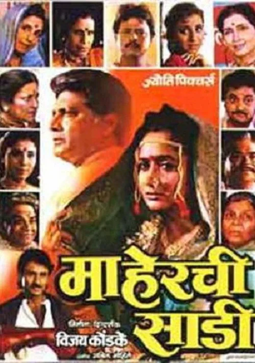 माहेरची साडी