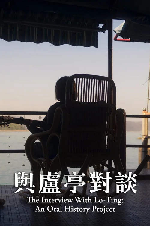 與盧亭對談