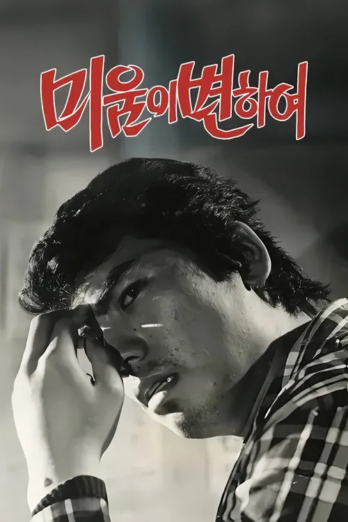 미움이 변하여