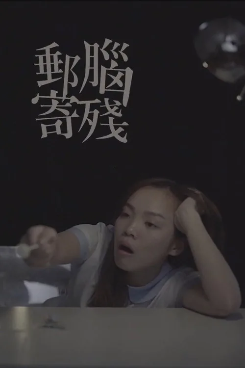 腦殘郵寄