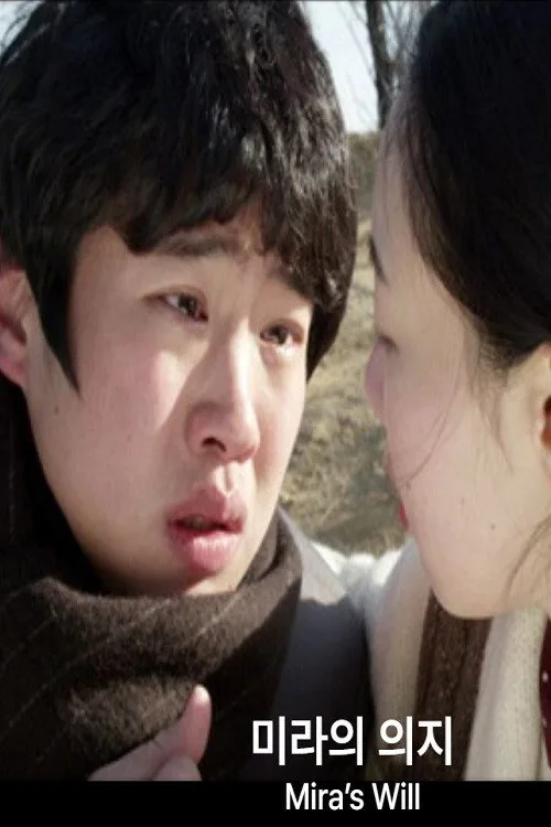 미라의 의지