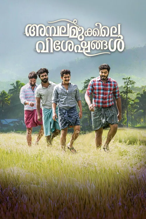 അമ്പലമുക്കിലെ വിശേഷങ്ങള്‍