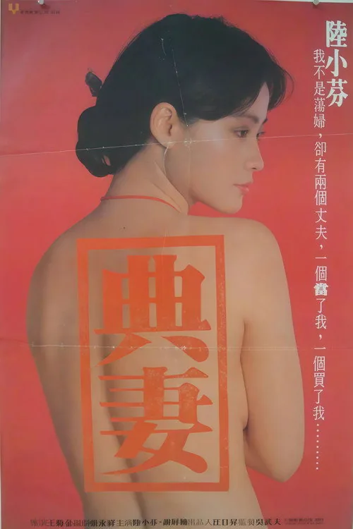 卖妻