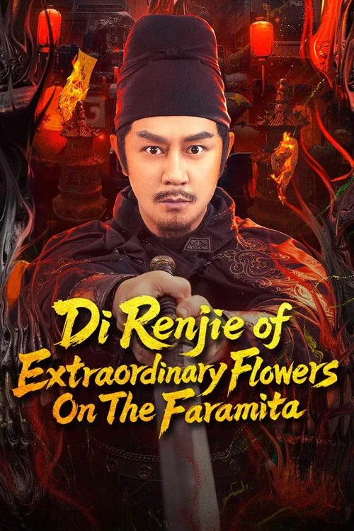 狄仁杰之彼岸奇花