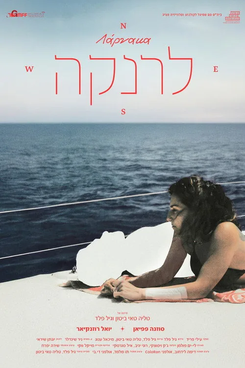 לרנקה