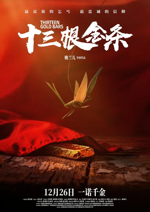 十三根金条