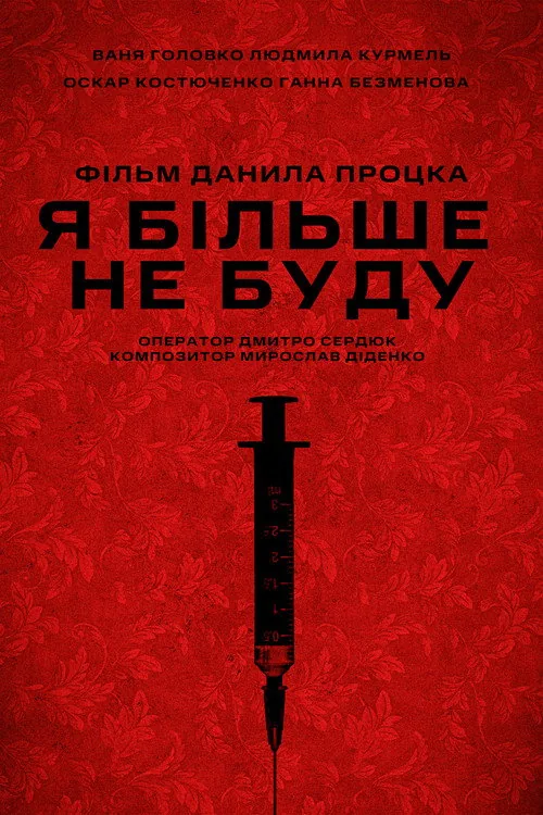 Я більше не буду