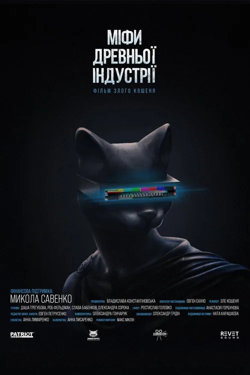 МІФИ ДРЕВНЬОЇ ІНДУСТРІЇ