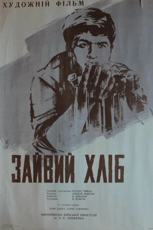 Зайвий хліб