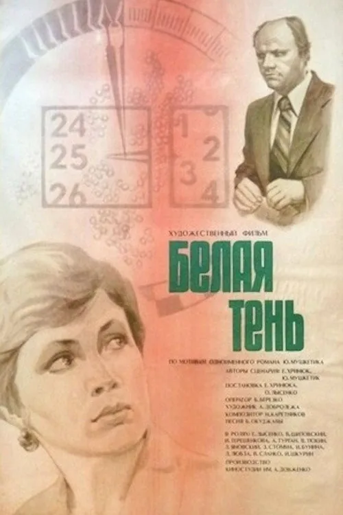 Біла тінь