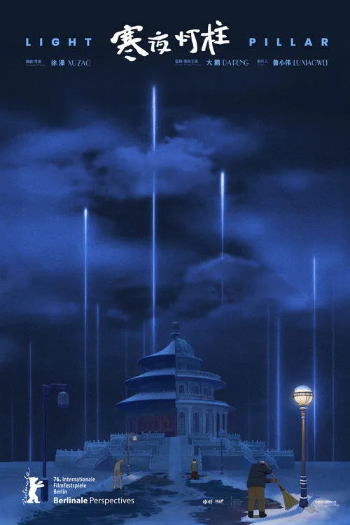 寒夜灯柱