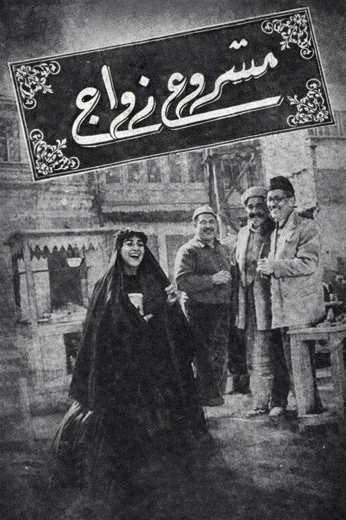 مشروع زواج