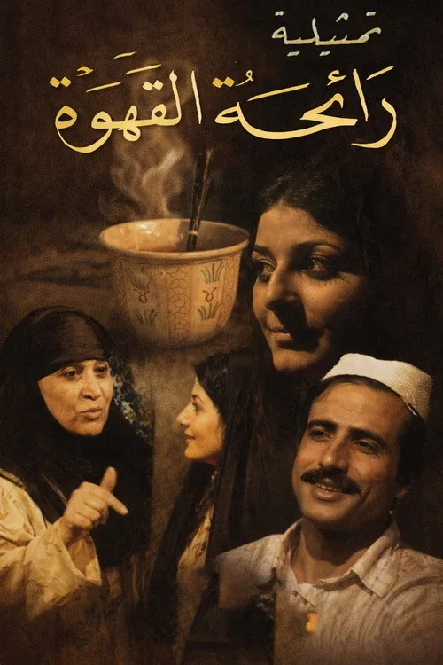 رائحة القهوة
