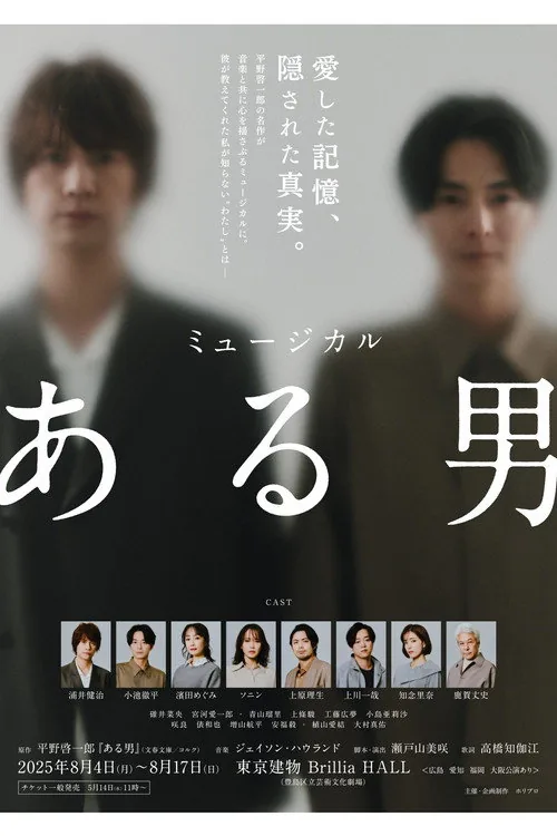 ミュージカル「ある男」