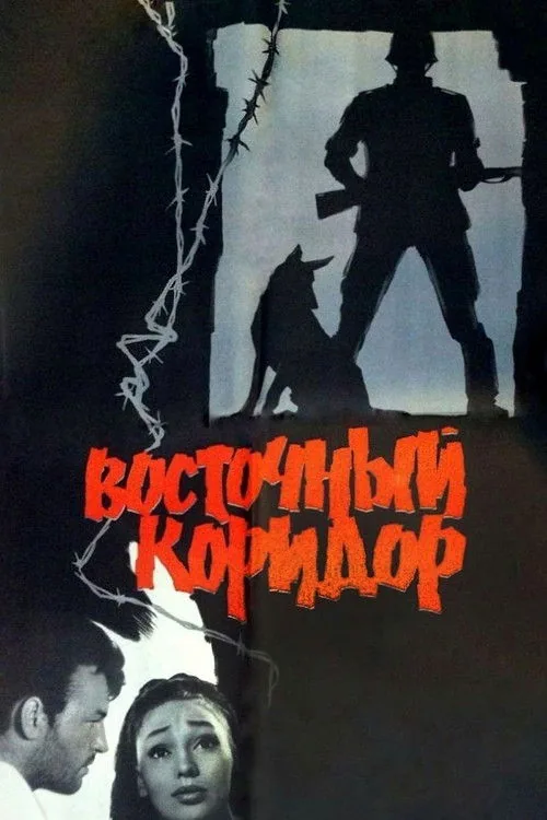 Восточный коридор