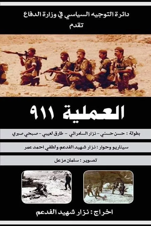 العملية ٩١١