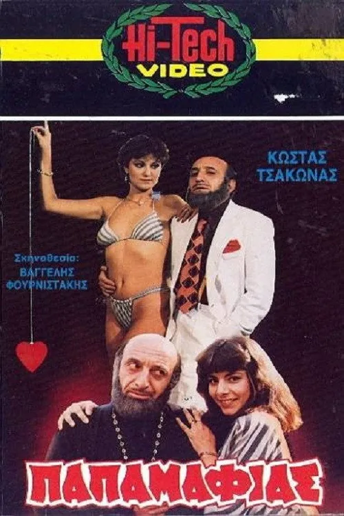 Ο Παπαμαφίας