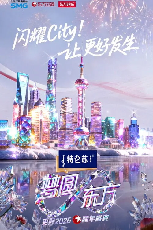 梦圆东方·2026东方卫视跨年盛典