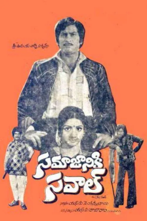 సమాజానికి సవాల్