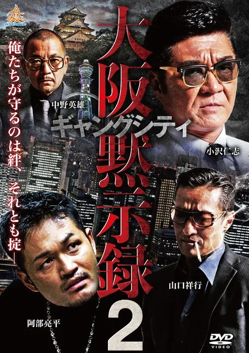 ギャングシティ２　大阪黙示録