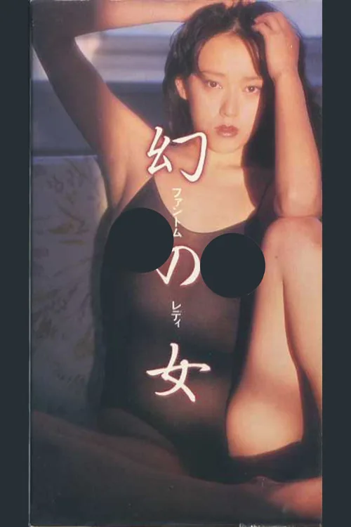 幻の女　ファントムレディ