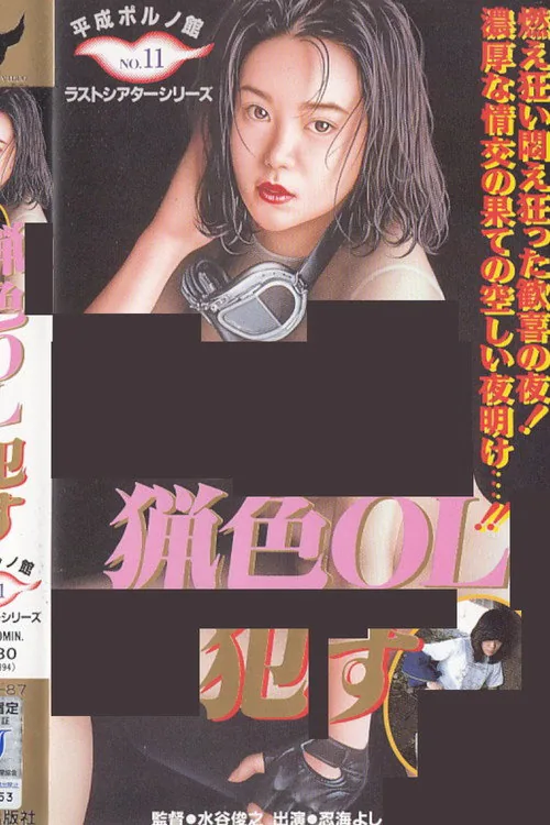 猟色ＯＬ犯す