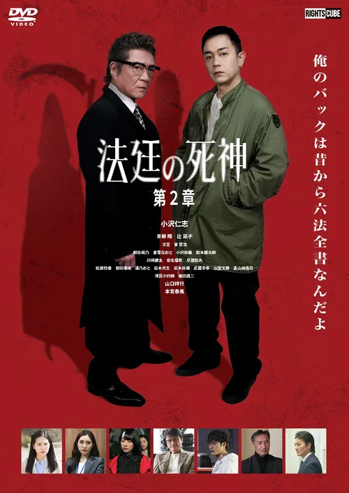 法廷の死神 第2章