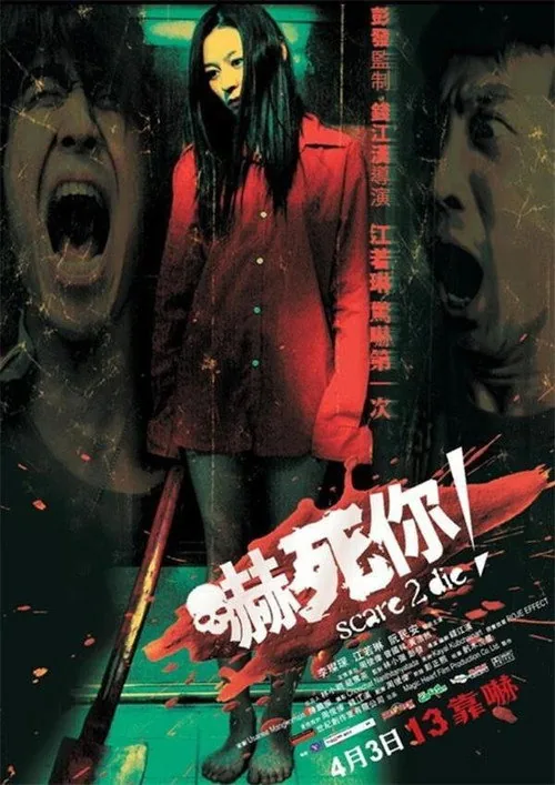 吓死你！